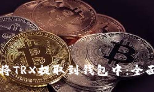 如何将TRX提取到钱包中:全面指南