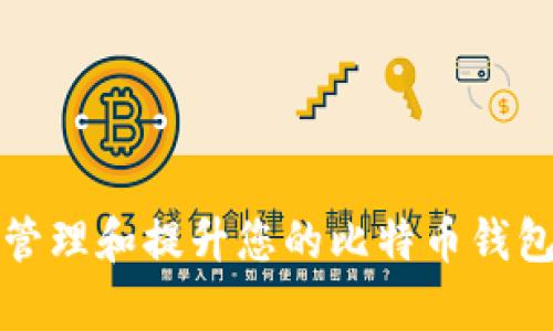 如何有效管理和提升您的比特币钱包充值数量