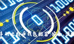 最适合新手的比特币钱包