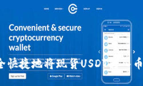 如何安全快捷地将现货USDT转入币安钱包?