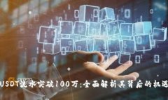 冷钱包USDT流水突破100万：