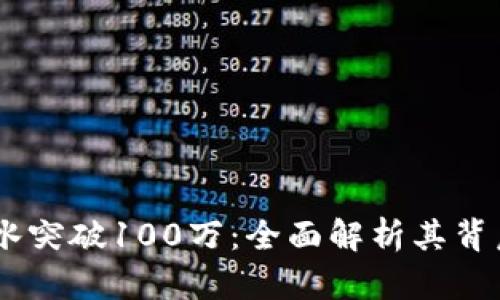 冷钱包USDT流水突破100万:全面解析其背后的机遇与挑战