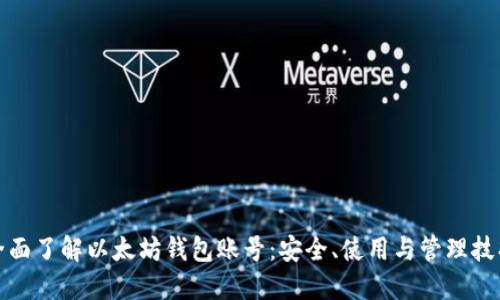 全面了解以太坊钱包账号:安全、使用与管理技巧