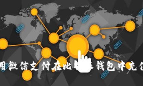 如何使用微信支付在比特派钱包中充值与交易