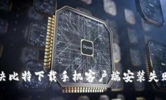 如何解决比特下载手机客