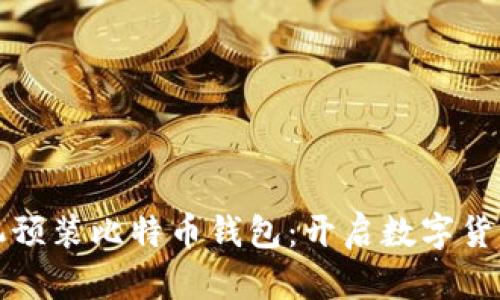 华为手机预装比特币钱包:开启数字货币新时代