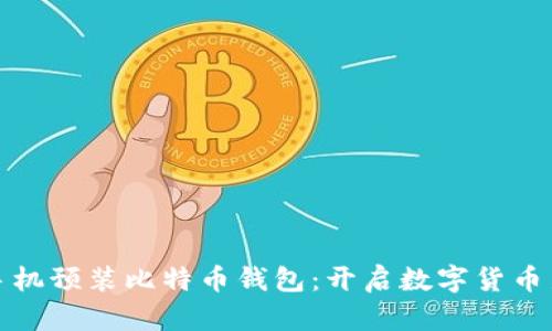 华为手机预装比特币钱包:开启数字货币新时代