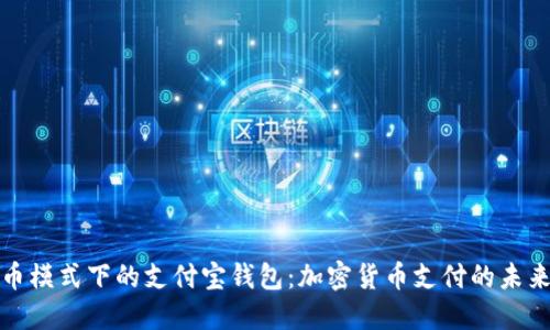 比特币模式下的支付宝钱包:加密货币支付的未来趋势