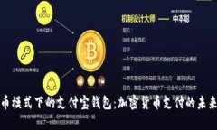 比特币模式下的支付宝钱