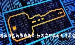 解密比特派钱包的限购模