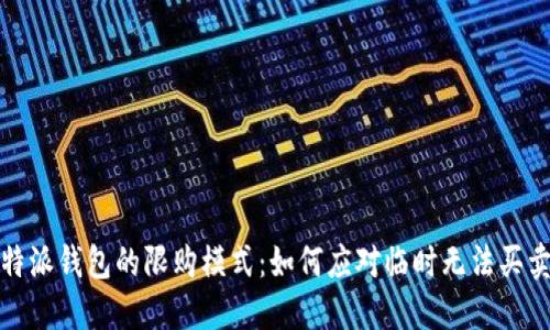 解密比特派钱包的限购模式:如何应对临时无法买卖的现状