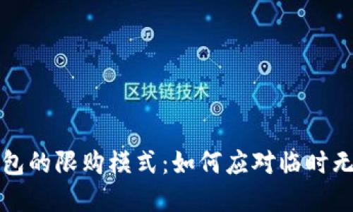 解密比特派钱包的限购模式:如何应对临时无法买卖的现状