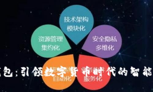 比特派钱包:引领数字货币时代的智能金融工具
