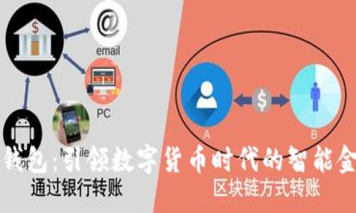 比特派钱包:引领数字货币时代的智能金融工具