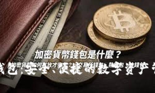 探索比特派钱包:安全、便捷的数字资产管理解决方案