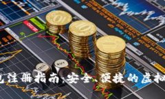 USDT官网钱包注册指南：安