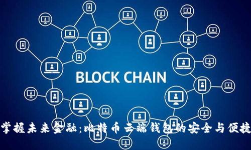 掌握未来金融:比特币云端钱包的安全与便捷