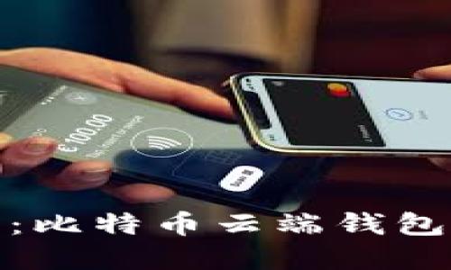 掌握未来金融:比特币云端钱包的安全与便捷