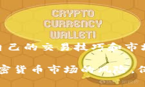 比特交易所（通常指比特币交易所）是一个专门用于数字货币交易的平台，用户可以在这些交易所中买入、卖出或交易比特币及其他加密货币。以下是比特交易所的一些关键内容：

### 1. 交易所类型
比特交易所主要分为集中交易所（CEX）和去中心化交易所（DEX）。集中交易所由公司或组织控制，提供更高的流动性和用户友好的界面，适合初学者。去中心化交易所则没有单一的控制方，交易是通过智能合约自动执行，用户对自己的资金有更好的控制权。

### 2. 注册与验证
用户在比特交易所交易时，需要注册账号并进行身份验证（KYC）。验证通常需要提供个人信息和身份文件，以符合各国的法律法规。

### 3. 交易过程
用户在注册后可以通过银行转账、信用卡或其他支付方式充值资金，并购买比特币或其他加密货币。交易所提供实时市场数据，用户可以查看价格波动和交易量，从而做出投资决策。

### 4. 安全性
比特交易所的安全措施至关重要，许多交易所采用冷钱包存储大部分用户资产，并提供两步验证、SSL加密等安全措施来保护用户账户。

### 5. 手续费
大多数比特交易所会收取交易手续费，这些费用因交易所而异。用户在选择交易所时，应该重视手续费对投资收益的影响。

### 6. 知名交易所
在全球范围内，有许多知名的比特交易所，如币安（Binance）、火币（Huobi）、Coinbase等，它们提供多种交易对，用户可以选择适合自己的交易平台。

### 7. 法律和合规性
比特交易所的运营受到各国法律的制约，不同地区对加密货币的监管力度及法律框架各不相同。用户在选择交易所时，应关注其合规性，以确保资金的安全。

### 8. 市场动态
比特交易所反映出加密货币市场的动态，用户可以通过分析市场数据和趋势做出更合理的投资决策。

### 9. 教育和支持
许多比特交易所提供教育资源和客户支持，以帮助用户熟悉交易平台和加密货币市场。通过这些资源，用户可以提高自己的交易技巧和市场分析能力。

通过了解比特交易所的基本信息，用户可以更好地参与数字货币投资，并做出明智的交易决策。同时，也需谨慎对待加密货币市场的风险，保持理性投资的态度。