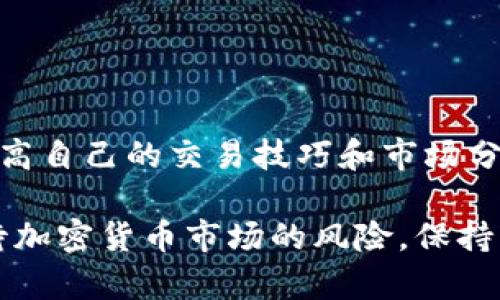 比特交易所（通常指比特币交易所）是一个专门用于数字货币交易的平台，用户可以在这些交易所中买入、卖出或交易比特币及其他加密货币。以下是比特交易所的一些关键内容：

### 1. 交易所类型
比特交易所主要分为集中交易所（CEX）和去中心化交易所（DEX）。集中交易所由公司或组织控制，提供更高的流动性和用户友好的界面，适合初学者。去中心化交易所则没有单一的控制方，交易是通过智能合约自动执行，用户对自己的资金有更好的控制权。

### 2. 注册与验证
用户在比特交易所交易时，需要注册账号并进行身份验证（KYC）。验证通常需要提供个人信息和身份文件，以符合各国的法律法规。

### 3. 交易过程
用户在注册后可以通过银行转账、信用卡或其他支付方式充值资金，并购买比特币或其他加密货币。交易所提供实时市场数据，用户可以查看价格波动和交易量，从而做出投资决策。

### 4. 安全性
比特交易所的安全措施至关重要，许多交易所采用冷钱包存储大部分用户资产，并提供两步验证、SSL加密等安全措施来保护用户账户。

### 5. 手续费
大多数比特交易所会收取交易手续费，这些费用因交易所而异。用户在选择交易所时，应该重视手续费对投资收益的影响。

### 6. 知名交易所
在全球范围内，有许多知名的比特交易所，如币安（Binance）、火币（Huobi）、Coinbase等，它们提供多种交易对，用户可以选择适合自己的交易平台。

### 7. 法律和合规性
比特交易所的运营受到各国法律的制约，不同地区对加密货币的监管力度及法律框架各不相同。用户在选择交易所时，应关注其合规性，以确保资金的安全。

### 8. 市场动态
比特交易所反映出加密货币市场的动态，用户可以通过分析市场数据和趋势做出更合理的投资决策。

### 9. 教育和支持
许多比特交易所提供教育资源和客户支持，以帮助用户熟悉交易平台和加密货币市场。通过这些资源，用户可以提高自己的交易技巧和市场分析能力。

通过了解比特交易所的基本信息，用户可以更好地参与数字货币投资，并做出明智的交易决策。同时，也需谨慎对待加密货币市场的风险，保持理性投资的态度。