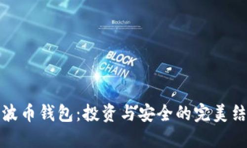 瑞波币钱包:投资与安全的完美结合