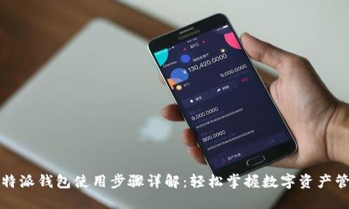 比特派钱包使用步骤详解:轻松掌握数字资产管理