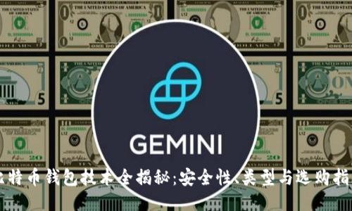 比特币钱包技术全揭秘:安全性、类型与选购指南
