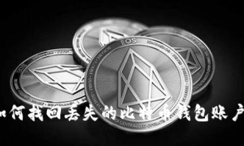 如何找回丢失的比特币钱包账户?