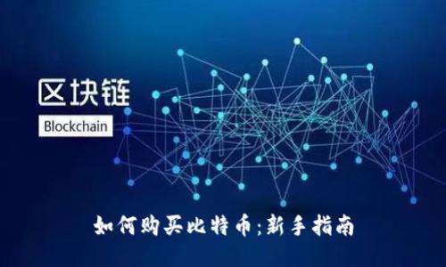 如何购买比特币:新手指南