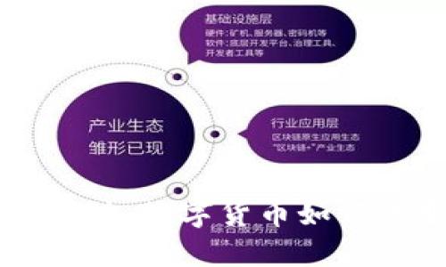 比特币与美金的碰撞:数字货币如何改变传统金融体系