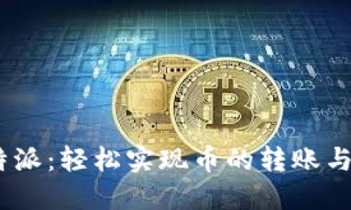 :比特派:轻松实现币的转账与收款