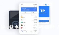 :比特派：轻松实现币的转
