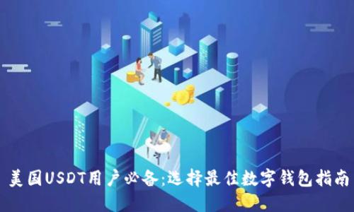 美国USDT用户必备:选择最佳数字钱包指南
