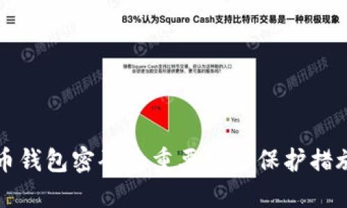 比特币钱包密码的重要性与保护措施详解