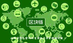 比特币钱包密码的重要性