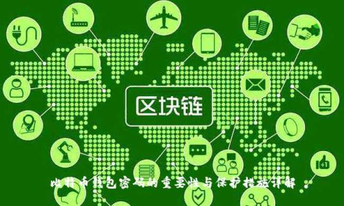 比特币钱包密码的重要性与保护措施详解