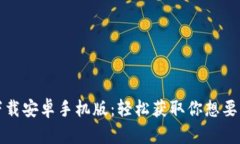 比特下载安卓手机版：轻