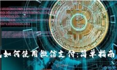 比特派钱包如何使用微信