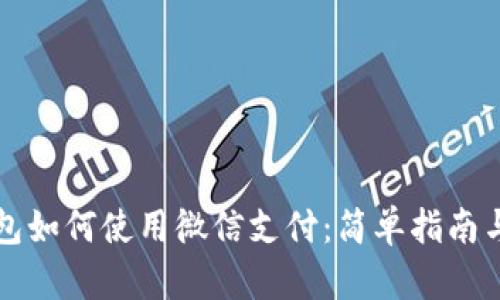 比特派钱包如何使用微信支付:简单指南与实用技巧