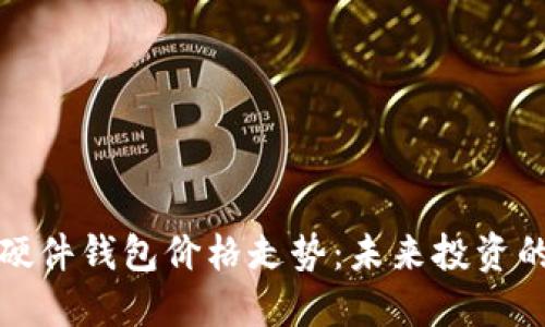 以太坊硬件钱包价格走势:未来投资的新机会