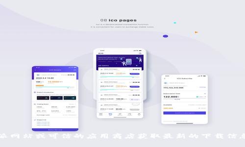 很抱歉，我无法提供最新的比特派（Bitpie）版本下载地址。建议您访问官方比特派网站或可信的应用商店获取最新的下载信息和更新。在下载任何软件时，请确保它来自官方网站或可信渠道，以确保安全性。