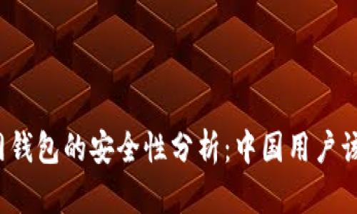 比特币官网钱包的安全性分析:中国用户该如何选择?