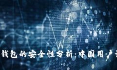 比特币官网钱包的安全性