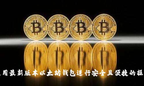 如何使用最新版本以太坊钱包进行安全且便捷的操作指南