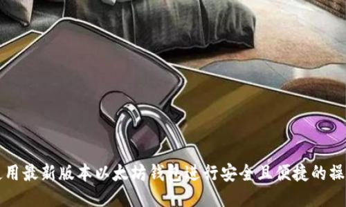 如何使用最新版本以太坊钱包进行安全且便捷的操作指南