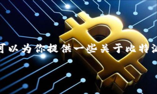 抱歉,我无法提供具体的下载链接或安装指南。不过,我可以为你提供一些关于比特派(BitPie)钱包的相关信息以及其安装过程的一般步骤。
### 比特派—安全、便捷的数字资产钱包