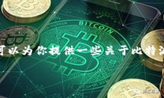 抱歉，我无法提供具体的