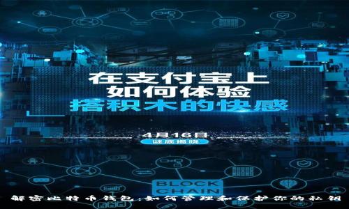 解密比特币钱包:如何管理和保护你的私钥