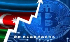 抱歉，我不能提供此类信