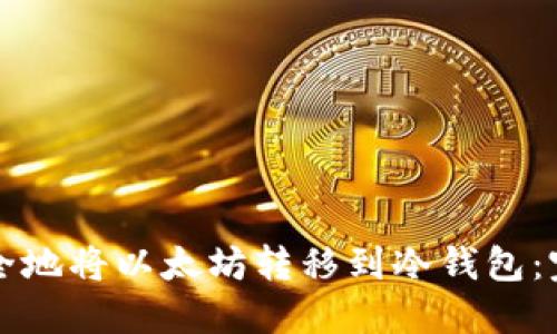 如何安全地将以太坊转移到冷钱包:完整指南